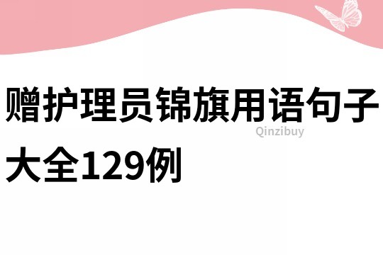 贈護理員錦旗用語句子大全129例
