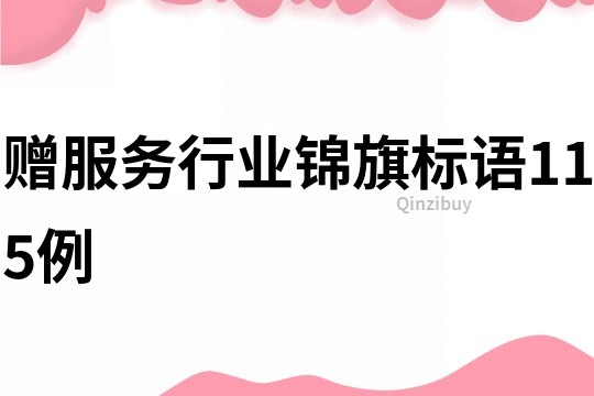 贈服務行業錦旗標語115例
