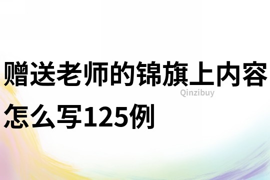 贈送老師的錦旗上內容怎么寫125例