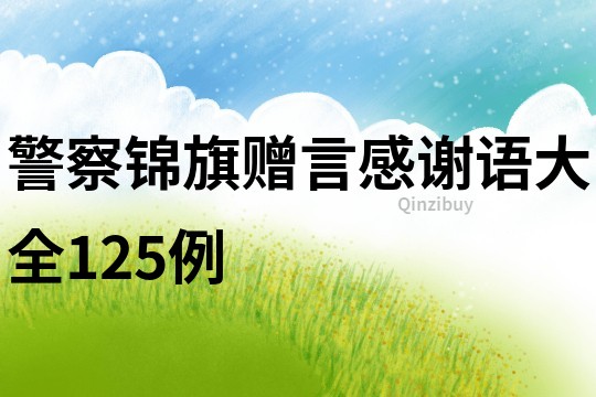 警察錦旗贈言感謝語大全125例