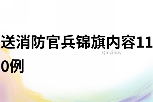 送消防官兵錦旗內容110例