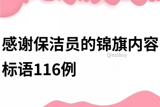 感謝保潔員的錦旗內容標語116例