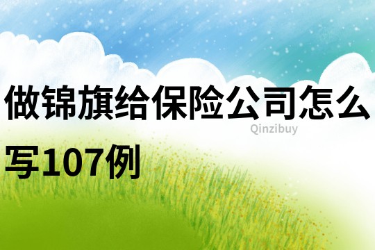 做錦旗給保險公司怎么寫107例