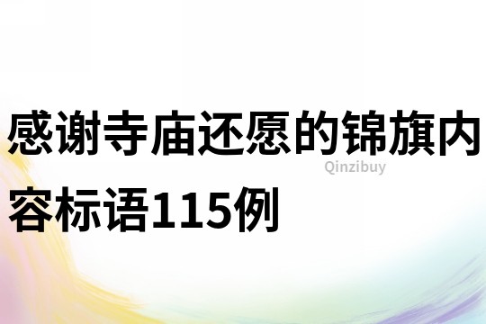 感謝寺廟還愿的錦旗內容標語115例