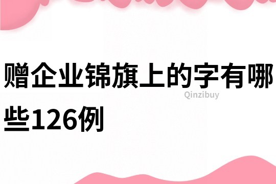 贈(zèng)企業(yè)錦旗上的字有哪些126例