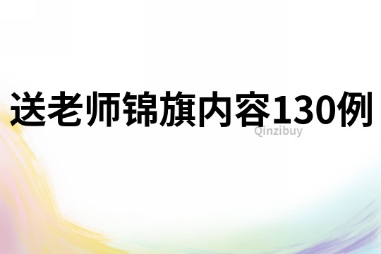 送老師錦旗內容130例
