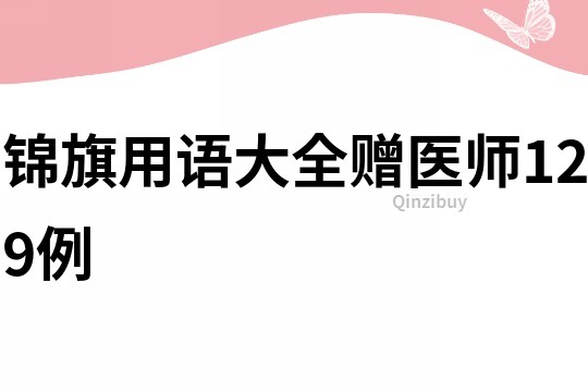 錦旗用語大全贈醫師129例