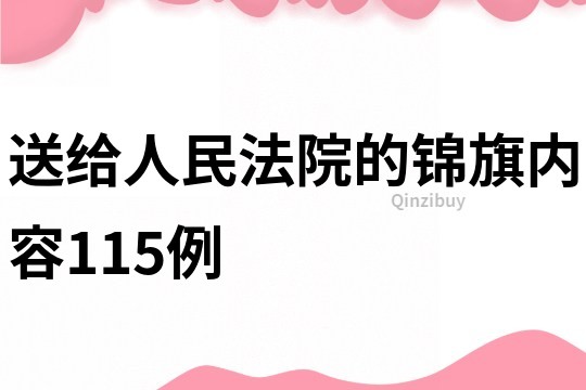送給人民法院的錦旗內(nèi)容115例