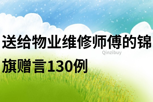 送給物業維修師傅的錦旗贈言130例