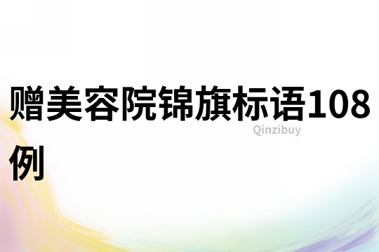 贈美容院錦旗標語108例