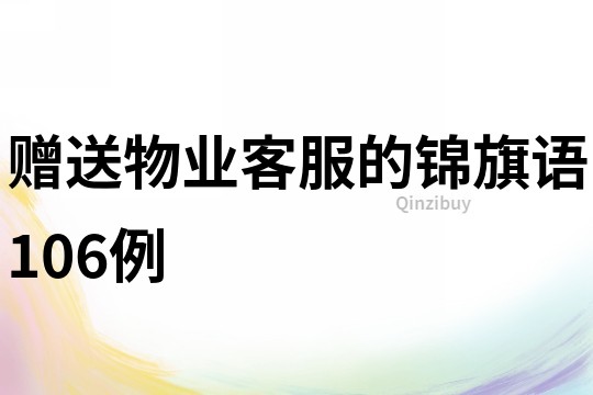 贈送物業客服的錦旗語106例