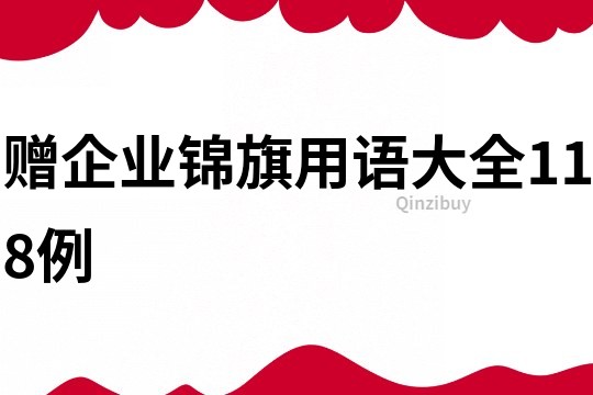 贈企業錦旗用語大全118例