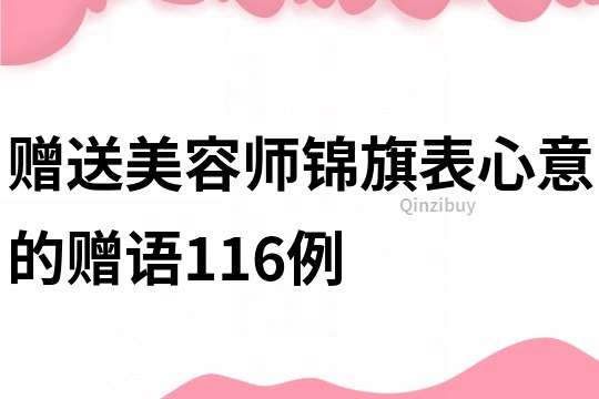 贈送美容師錦旗表心意的贈語116例