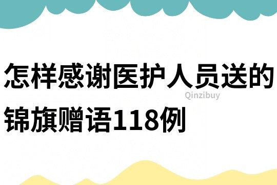 怎樣感謝醫護人員送的錦旗贈語118例