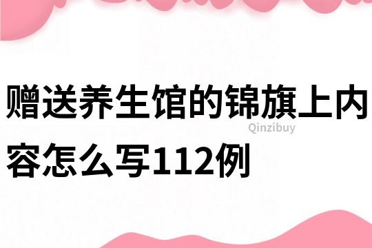 贈送養生館的錦旗上內容怎么寫112例