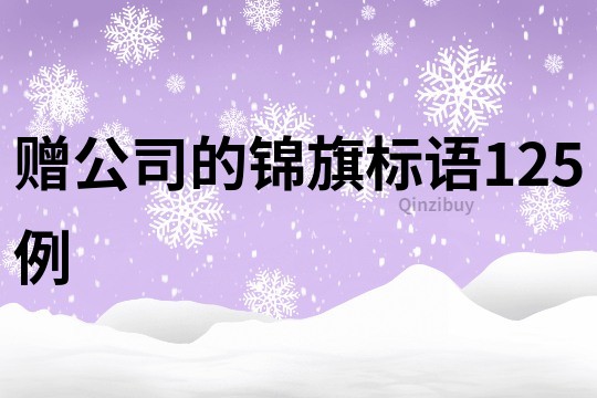 贈(zèng)公司的錦旗標(biāo)語(yǔ)125例