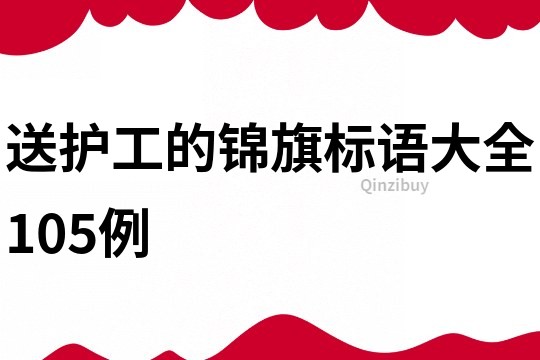 送護工的錦旗標(biāo)語大全105例