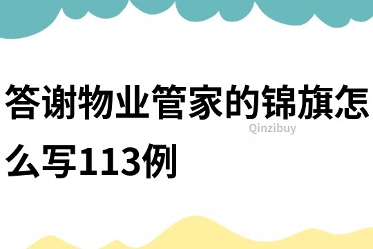 答謝物業管家的錦旗怎么寫113例