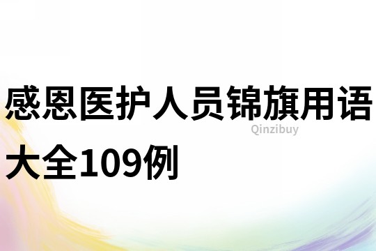感恩醫護人員錦旗用語大全109例