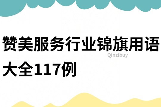 贊美服務行業錦旗用語大全117例