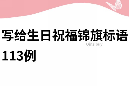 寫給生日祝福錦旗標語113例