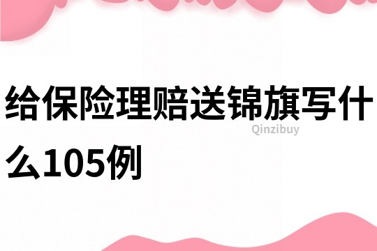 給保險理賠送錦旗寫什么105例