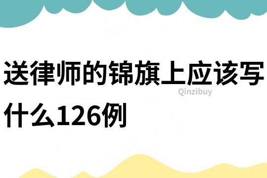 送律師的錦旗上應該寫什么126例