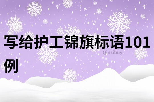 寫給護工錦旗標語101例