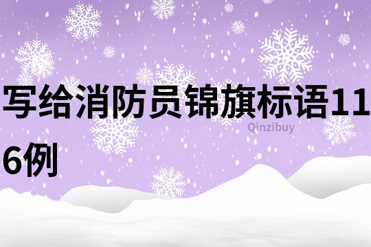 寫給消防員錦旗標語116例