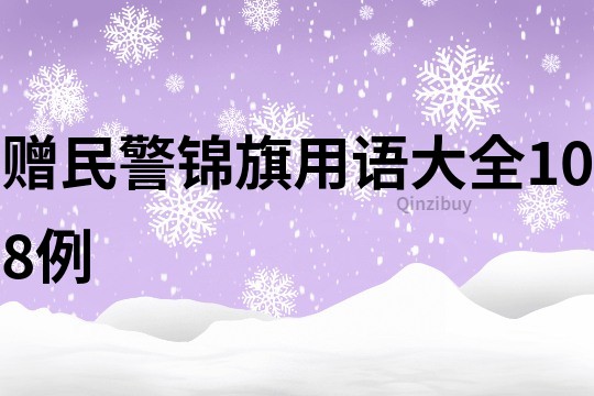 贈民警錦旗用語大全108例