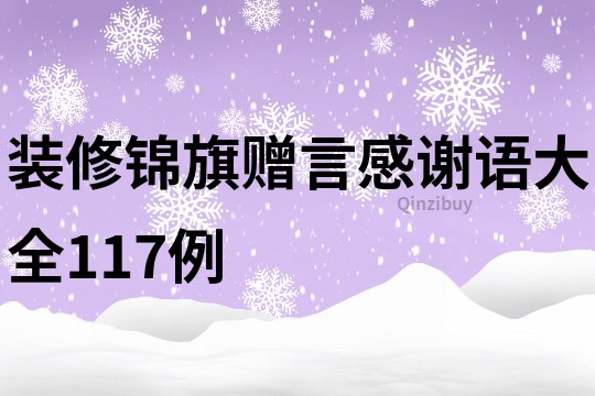 裝修錦旗贈(zèng)言感謝語(yǔ)大全117例