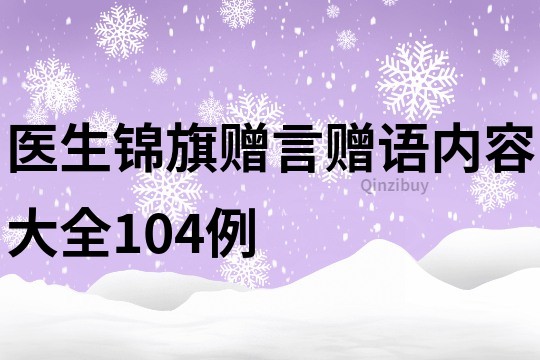 醫(yī)生錦旗贈言贈語內(nèi)容大全104例