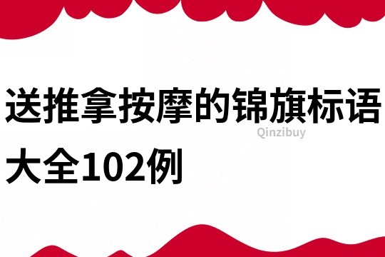 送推拿按摩的錦旗標語大全102例