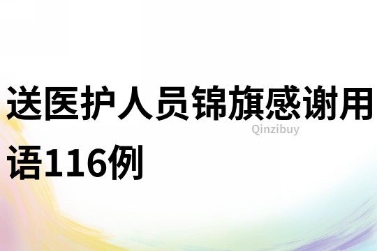 送醫(yī)護(hù)人員錦旗感謝用語116例