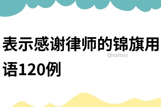 表示感謝律師的錦旗用語120例