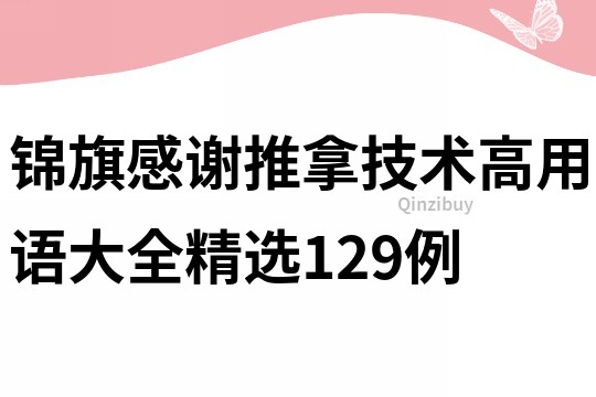錦旗感謝推拿技術(shù)高用語(yǔ)大全精選129例