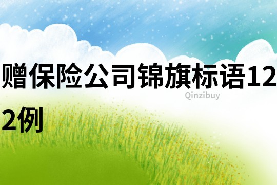 贈保險公司錦旗標語122例