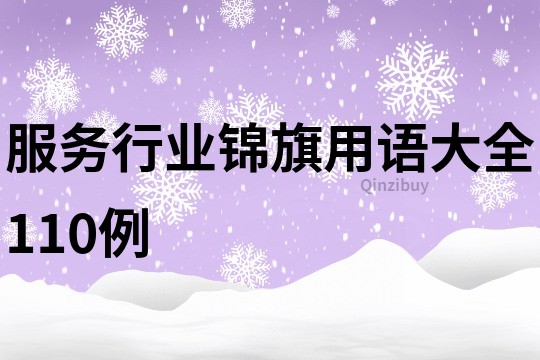 服務行業錦旗用語大全110例