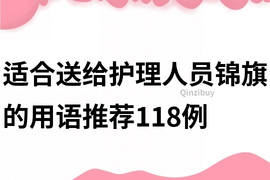 適合送給護理人員錦旗的用語推薦118例