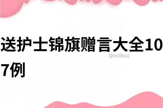 送護(hù)士錦旗贈(zèng)言大全107例
