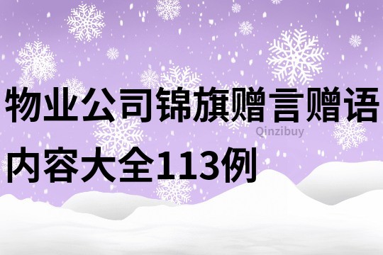 物業公司錦旗贈言贈語內容大全113例