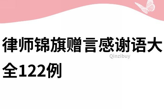 律師錦旗贈言感謝語大全122例