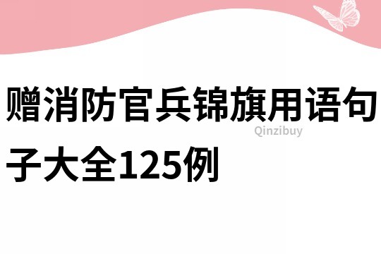 贈消防官兵錦旗用語句子大全125例