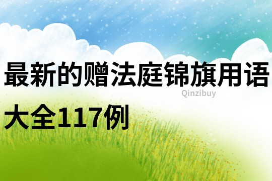 最新的贈(zèng)法庭錦旗用語(yǔ)大全117例