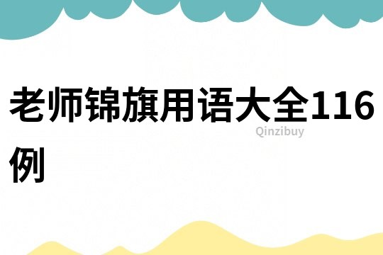 老師錦旗用語大全116例