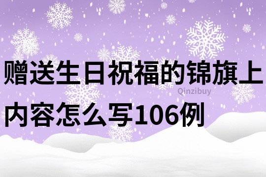 贈送生日祝福的錦旗上內容怎么寫106例