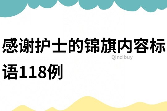 感謝護士的錦旗內容標語118例