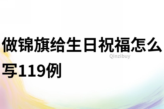 做錦旗給生日祝福怎么寫119例