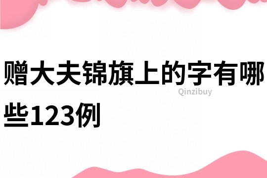 贈大夫錦旗上的字有哪些123例