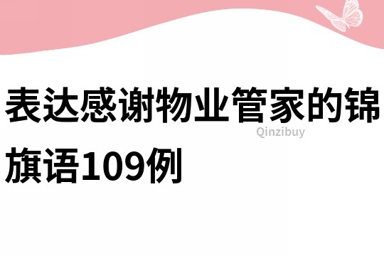 表達(dá)感謝物業(yè)管家的錦旗語109例